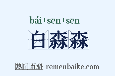 白森森是什么意思的图片